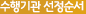 수행기관 선정순서