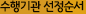 수행기관 선정순서